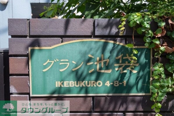 グラン池袋の物件内観写真